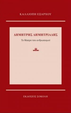 Δημήτρης Δημητριάδης: Το θέατρο του ανθρωπισμού