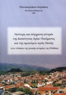 Νεότερη και σύγχρονη ιστορία της Κοινότητας Αγίου Πνεύμ...
