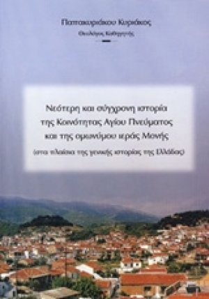 Νεότερη και σύγχρονη ιστορία της Κοινότητας Αγίου Πνεύματος και της ομωνύμου ιεράς Μονής