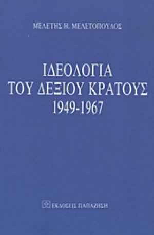 Ιδεολογία του δεξιού κράτους 1949-1967