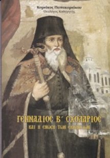 Γεννάδιος Β΄ Σχολάριος και η ένωση των εκκλησιών