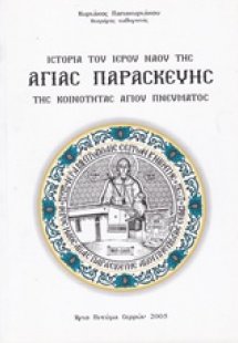 Ιστορία του ιερού ναού της Αγίας Παρασκευής Αγίου Πνεύμ...