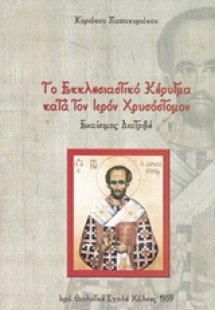 Το εκκλησιαστικό κήρυγμα κατά τον ιερόν Χρυσόστομον