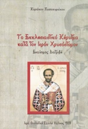 Το εκκλησιαστικό κήρυγμα κατά τον ιερόν Χρυσόστομον