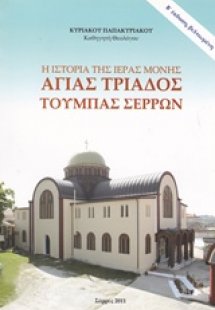 Η ιστορία της ιεράς μονής Αγίας Τριάδος Τούμπας Σερρών