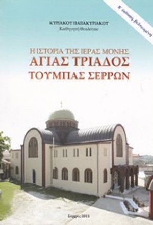 Η ιστορία της ιεράς μονής Αγίας Τριάδος Τούμπας Σερρών