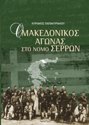 Ο Μακεδονικός Αγώνας στο νομό Σερρών