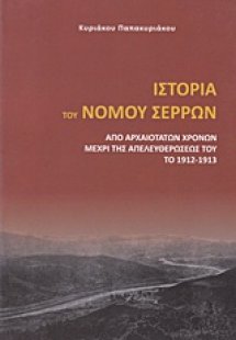 Ιστορία του νομού Σερρών