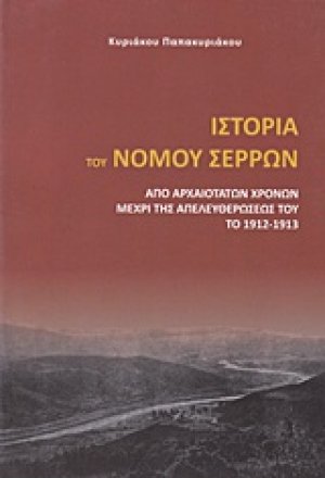 Ιστορία του νομού Σερρών