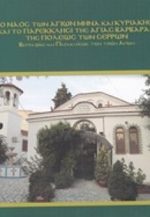 Ο ναός των Αγίων Μηνά και Κυριακής και το παρεκκλήσι τη...