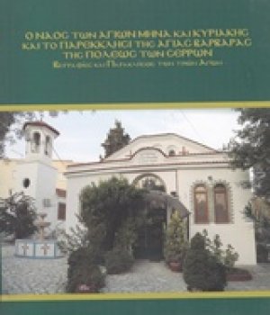 Ο ναός των Αγίων Μηνά και Κυριακής και το παρεκκλήσι της Αγίας Βαρβάρας της πόλεως των Σερρών