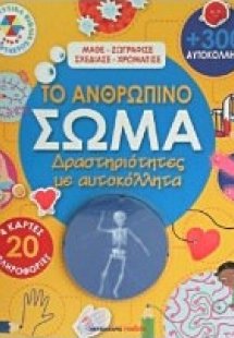 Το ανθρώπινο σώμα