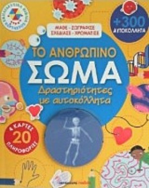 Το ανθρώπινο σώμα