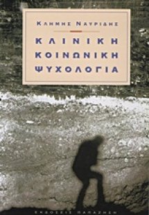 Κλινική κοινωνική ψυχολογία