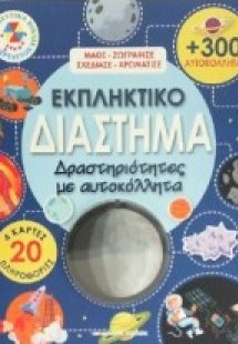 Εκπληκτικό διάστημα