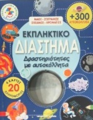 Εκπληκτικό διάστημα