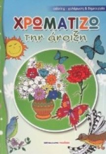 Χρωματίζω την άνοιξη