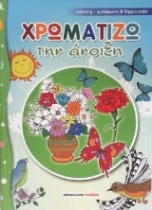 Χρωματίζω την άνοιξη