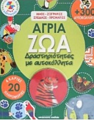 Άγρια ζώα
