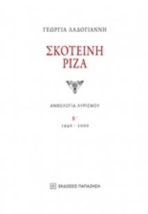 Σκοτεινή ρίζα Β ΤΟΜΟΣ