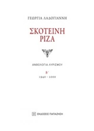 Σκοτεινή ρίζα Β ΤΟΜΟΣ