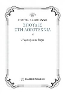Σπουδές στη λογοτεχνία