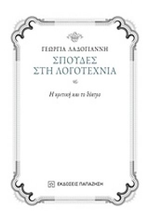 Σπουδές στη λογοτεχνία