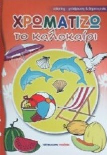 Χρωματίζω το καλοκαίρι