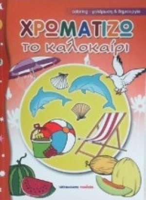 Χρωματίζω το καλοκαίρι