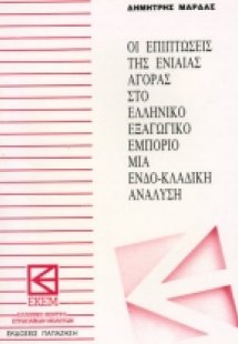 Οι επιπτώσεις της ενιαίας αγοράς στο ελληνικό εξαγωγικό...