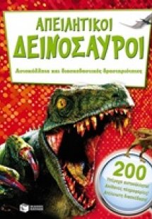 Απειλητικοί δεινόσαυροι