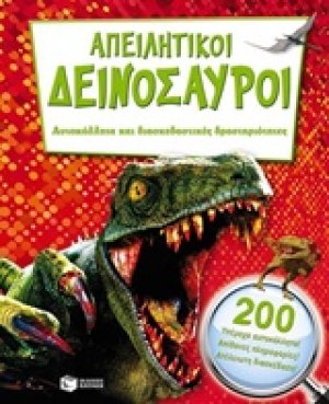 Απειλητικοί δεινόσαυροι
