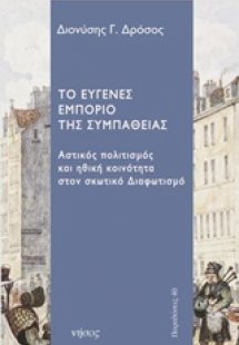 Το ευγενές εμπόριο της συμπάθειας