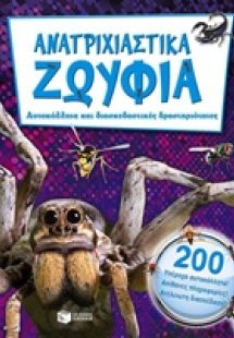 Ανατριχιστικά ζωύφια