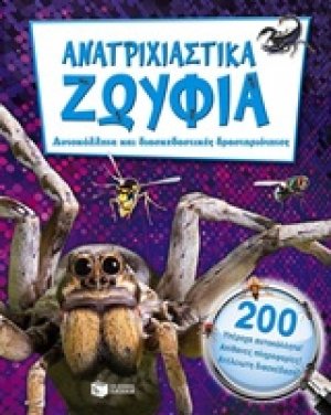 Ανατριχιστικά ζωύφια