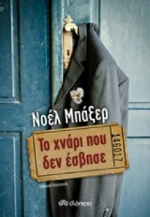 Το χνάρι που δεν έσβησε