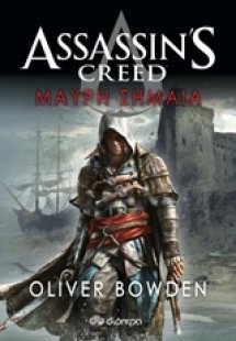 Assassin's Creed: 6 - Μαύρη σημαία
