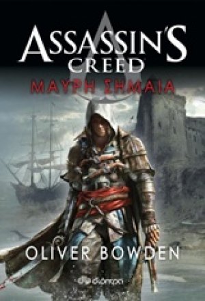 Assassin's Creed: 6 - Μαύρη σημαία