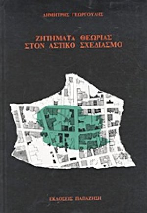 Ζητήματα θεωρίας στον αστικό σχεδιασμό