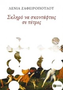 Σκληρό να σκοντάφτεις σε πέτρες