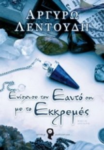 Ενίσχυσε τον εαυτό σου με το εκκρεμές