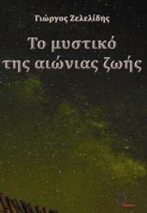 Το μυστικό της αιώνιας ζωής