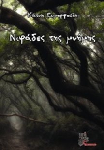 Νιφάδες της μνήμης