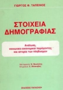 Στοιχεία δημογραφίας
