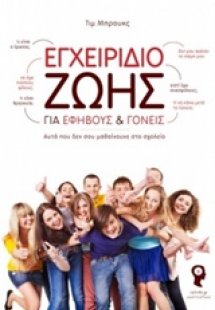 Εγχειρίδιο ζωής για εφήβους και γονείς