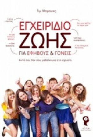 Εγχειρίδιο ζωής για εφήβους και γονείς