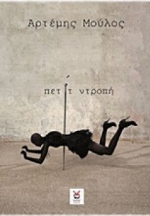 Πετίτ ντροπή