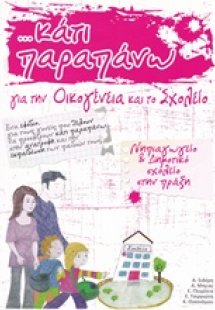 Κάτι παραπάνω για την οικογένεια και το σχολείο