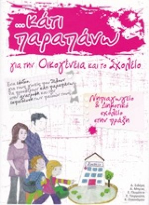 Κάτι παραπάνω για την οικογένεια και το σχολείο