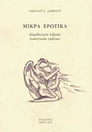 Μικρά ερωτικά